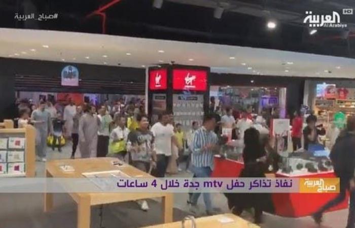 صباح العربية | نفاذ تذاكر حفل mtv جدة في 4 ساعات