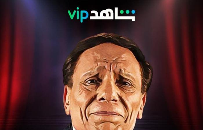 آخر مسرحية للزعيم عادل إمام "بودي جارد" حصريا على شاهد VIP 