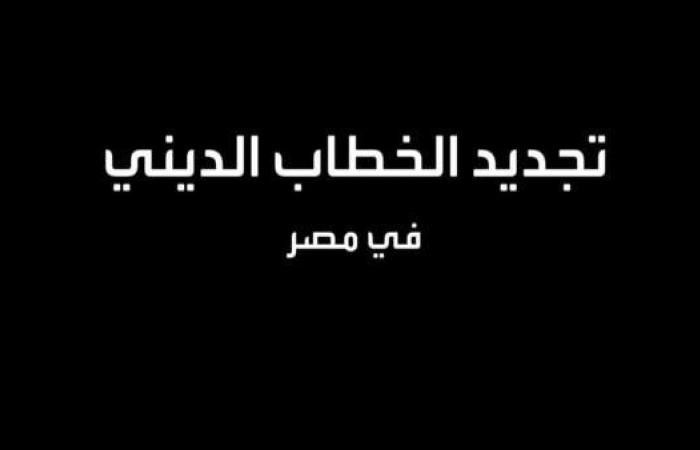 في مهمة خاصة.. خفايا عن تجديد الخطاب الديني في مصر