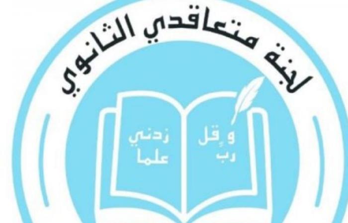 “متعاقدو الثانوي”: مستمرون لتحصيل كافة الحقوق