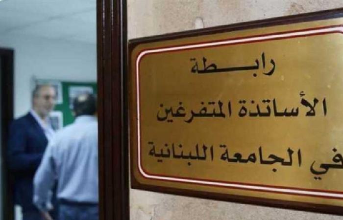 متفرغو “اللبنانية”: الجامعة امام مفترق طريق!