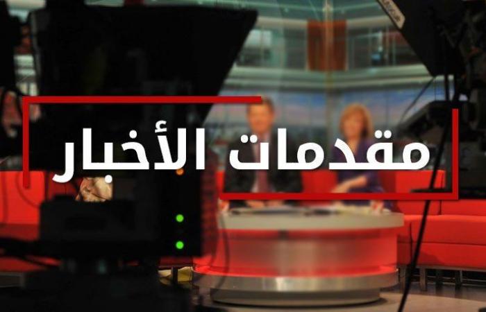 مقدمات نشرات الاخبار المسائية ليوم الثلاثاء 26/9/2023