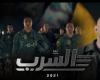 "السرب".. فيلم يوثق محاربة مصر للإرهاب في ليبيا